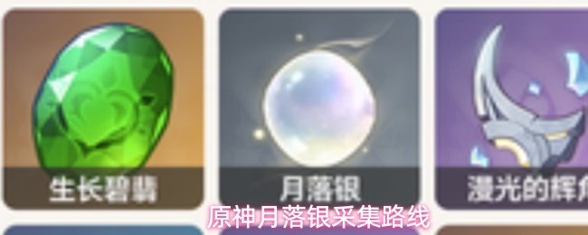 原神月落银采集路线