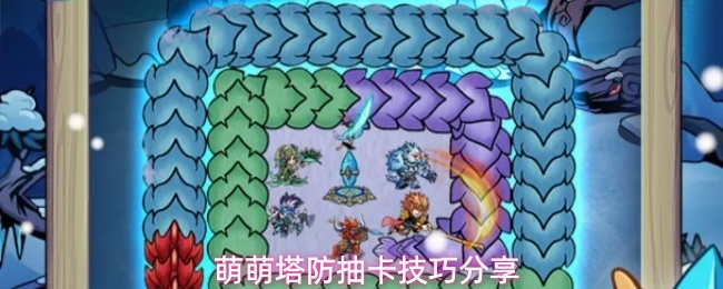 萌萌塔防抽卡技巧分享