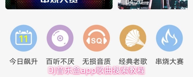 DJ音乐盒app歌曲搜索教程