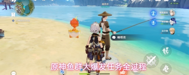 原神鱼群大爆发任务全过程