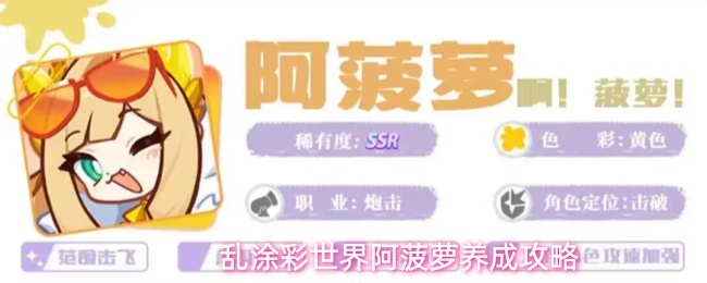 乱涂彩世界阿菠萝养成攻略