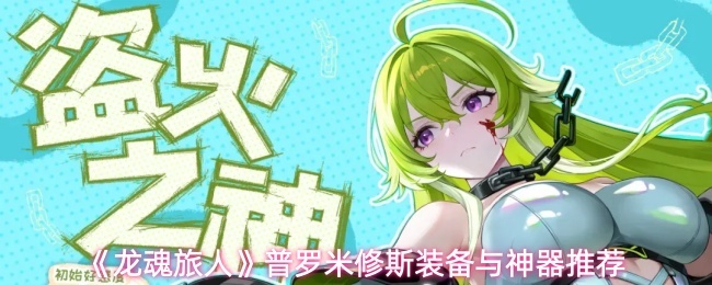 《龙魂旅人》普罗米修斯阵容推荐