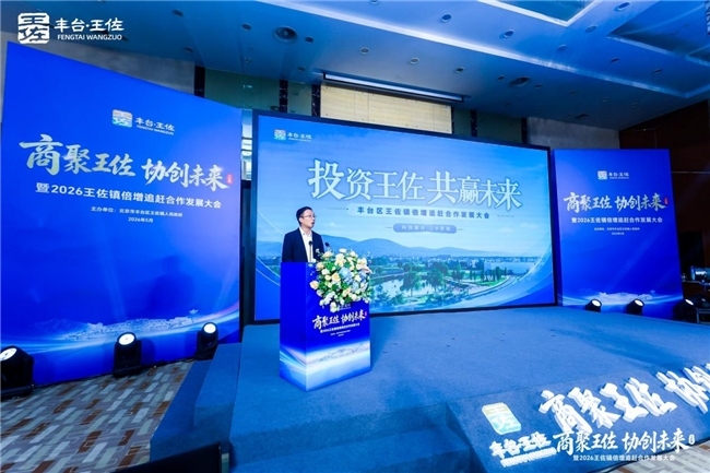 商聚王佐・协创未来暨2026王佐镇倍增追赶合作发展大会圆满举行