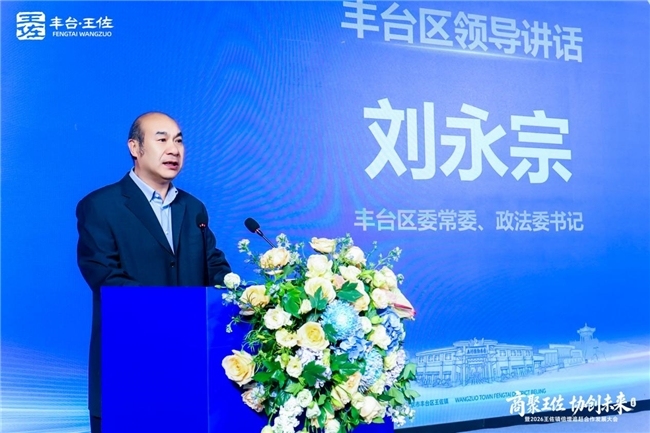 商聚王佐・协创未来暨2026王佐镇倍增追赶合作发展大会圆满举行