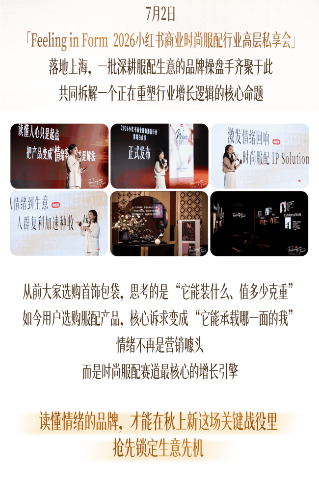 秋上新｜一图读懂2026小红书商业时尚服配行业高层私享会
