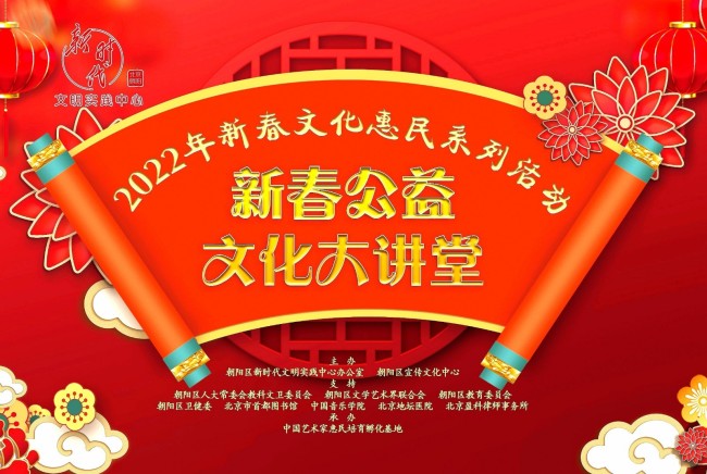 冬奥乐享“云端“文化盛宴 朝阳区宣传文化中心推出新春公益大讲堂
