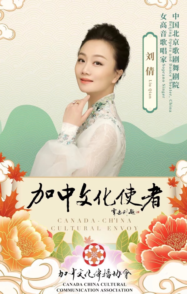 加中文化使者-刘倩北京歌舞剧院青年女高音歌唱家