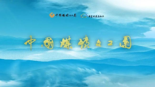 中国煤矿文工团专区即将入驻国家公共文化云