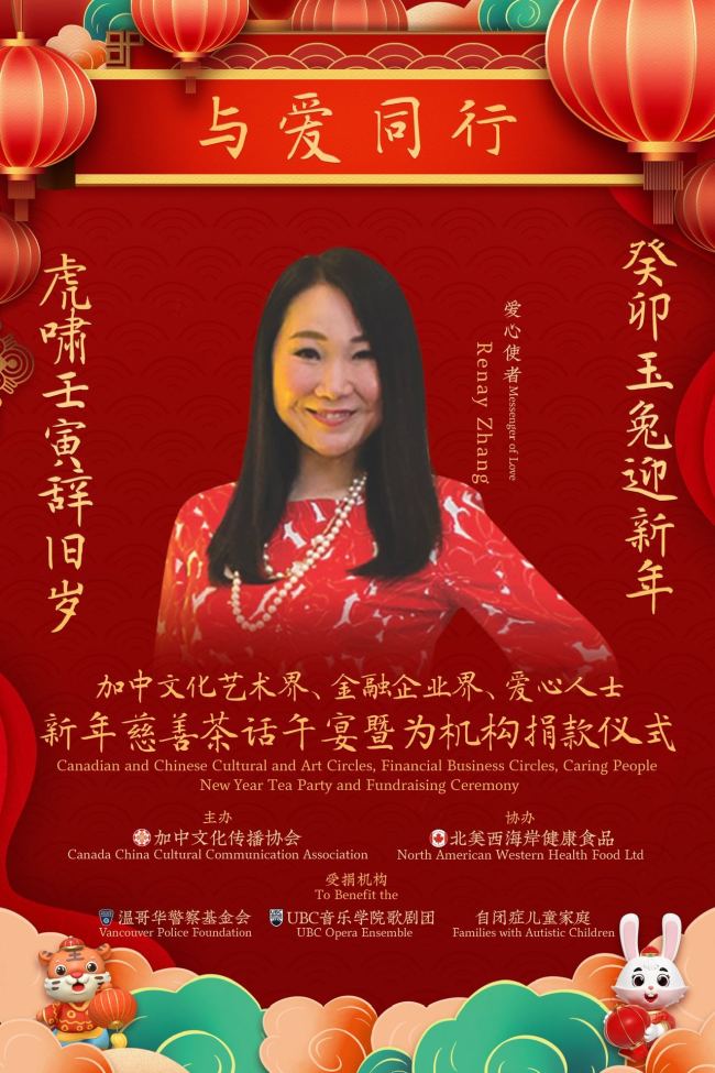 加中文化传播协会即将举办新年慈善茶话午餐会