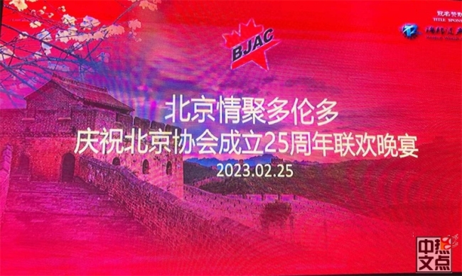 北京情聚多伦多 北京协会成立25周年联欢晚会圆满举办