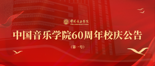 中国音乐学院60周年校庆公告（第一号）