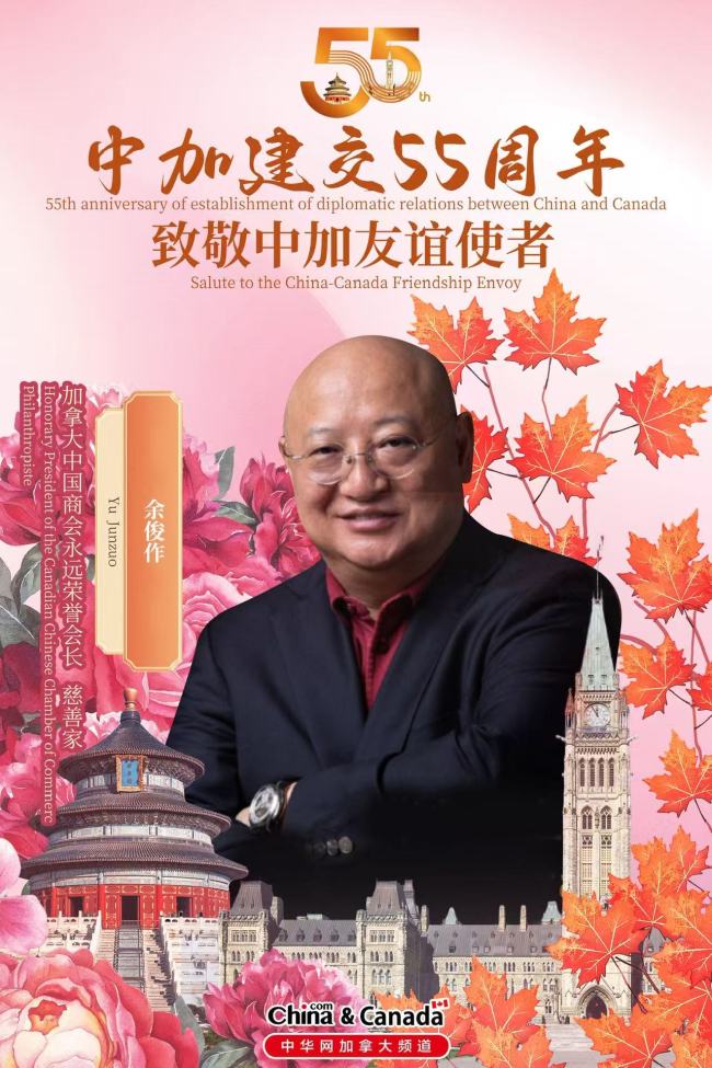 庆祝中国与加拿大建交55周年——致敬中加友谊使者，共绘合作新篇章