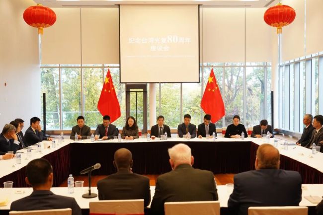 驻加拿大使馆举办纪念台湾光复80周年座谈会