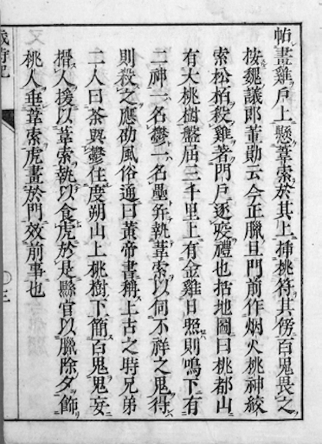 梁朝宗懔《荆楚岁时记》中对于最早的门神——神荼、郁垒的记载。 