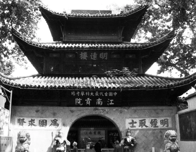 江南贡院·明远楼，始建于明嘉靖时期，贡院是古代科举制考试的场所。