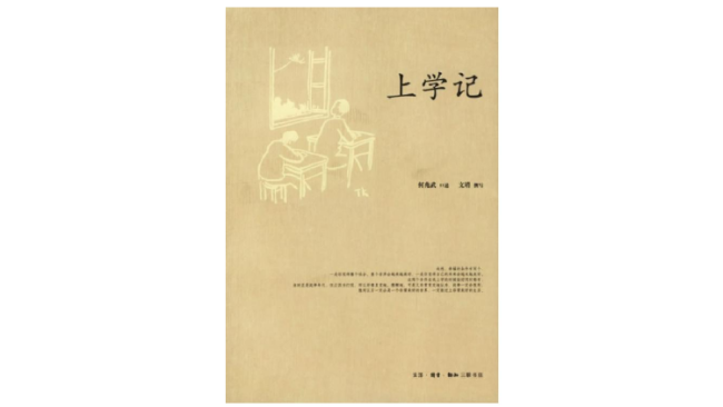 《上学记》，何兆武著，文靖撰写，生活·读书·新知三联书店，2006年8月。