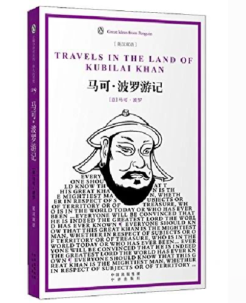 《马可·波罗游记》，马可•波罗 著，中国对外翻译出版公司，2012年3月版