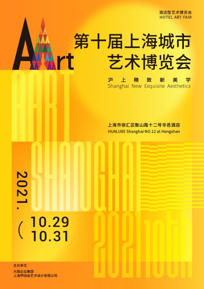 第十届Art上海城市艺术博览会即将举办