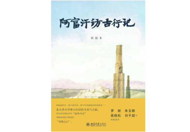 《阿富汗访古行记》，作者：刘拓，北京大学出版社，2021年6月