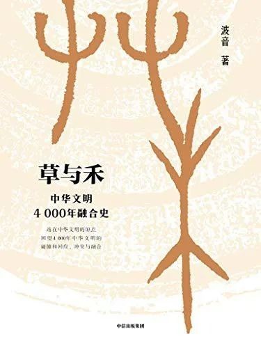 《草与禾》，波音著，中信出版集团2019年6月版。