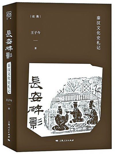 《长安碎影：秦汉文化史札记》 王子今 著 上海人民出版社