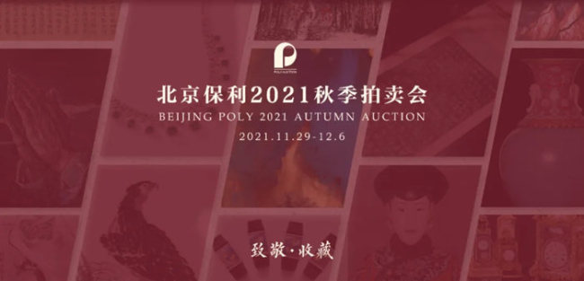 近万件艺术珍品汇聚北京保利2021秋拍_文化频道_中华网