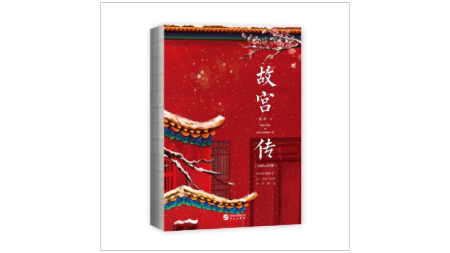 《故宫传》，张程著，华文出版社2020年10月版。