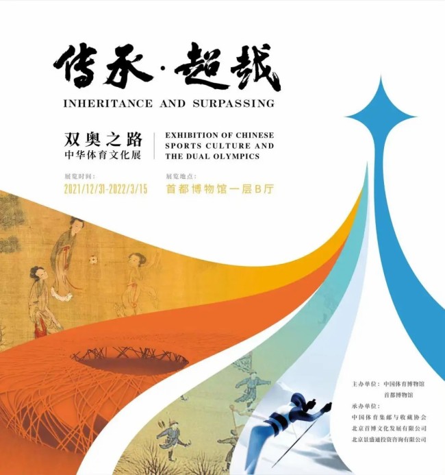 “双奥之路”中华体育文化展官方海报