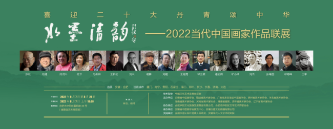 水墨清韵——2022当代中国画家作品联展在合肥举行