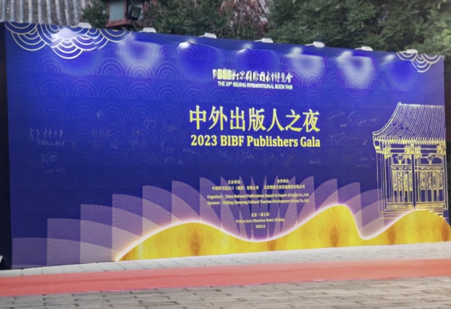 2023北京国际图书博览会（BIBF）出版人之夜