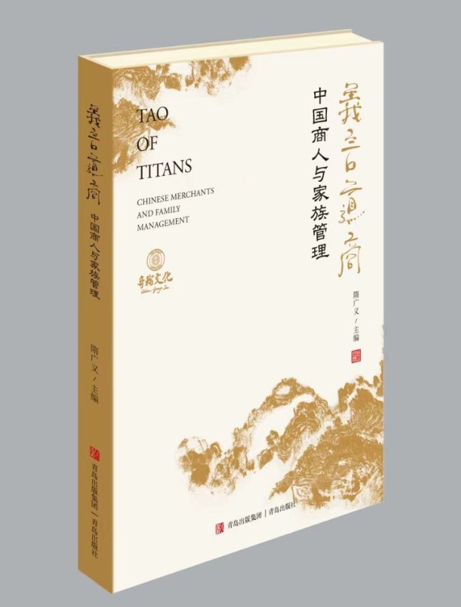 奇轮《义言道商·中国商人与家族管理》新书首发预售