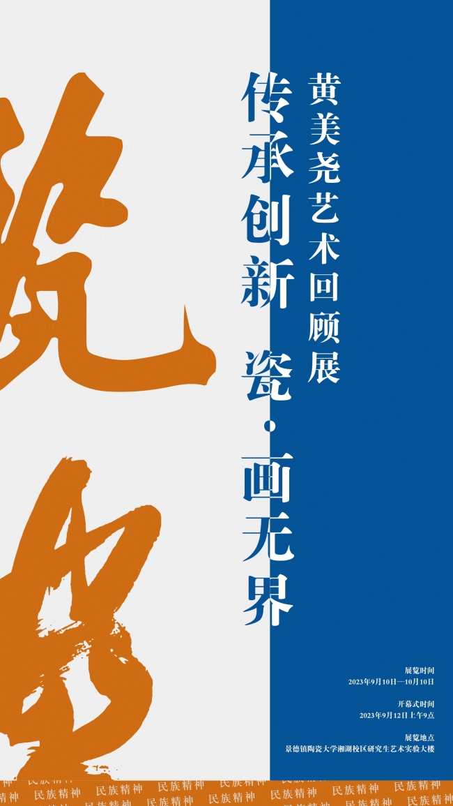 传承创新 瓷·画无界——黄美尧艺术回顾展 9月12日即将开幕