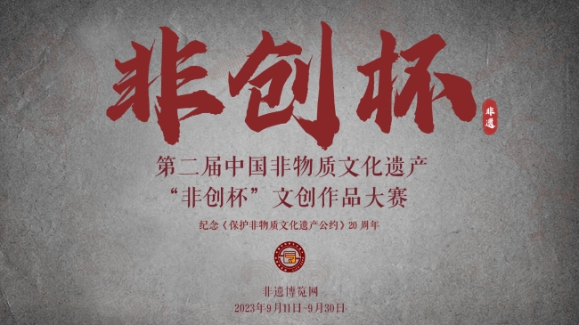 关于举办第二届中国非物质文化遗产“非创杯”文创作品大赛的通知