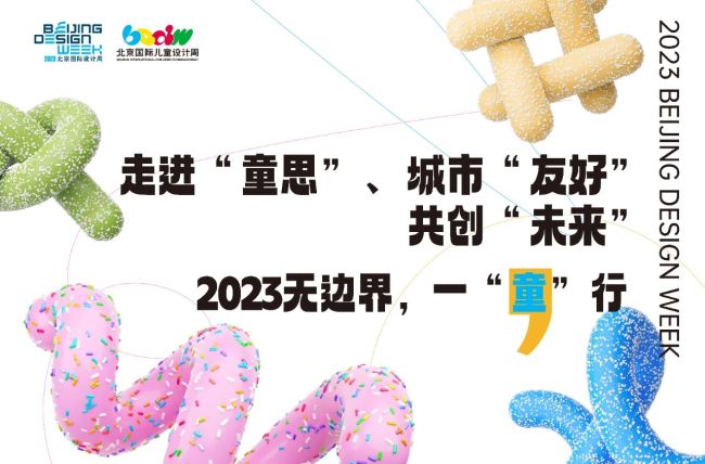 Be Kids Here 北京国际儿童设计博览会即将呈现