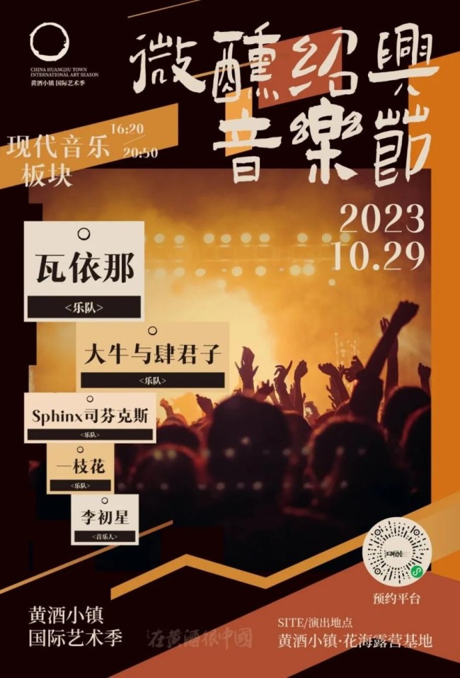 黄酒小镇艺术季·微醺绍兴音乐节，瓦依那2023年浙江线下首唱！