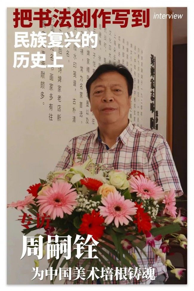 把书法创作写到民族复兴的历史上|周嗣铨专访