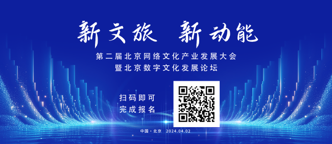 第二届北京网络文化产业发展大会暨北京数字文化发展论坛拟于4月2日在京举办