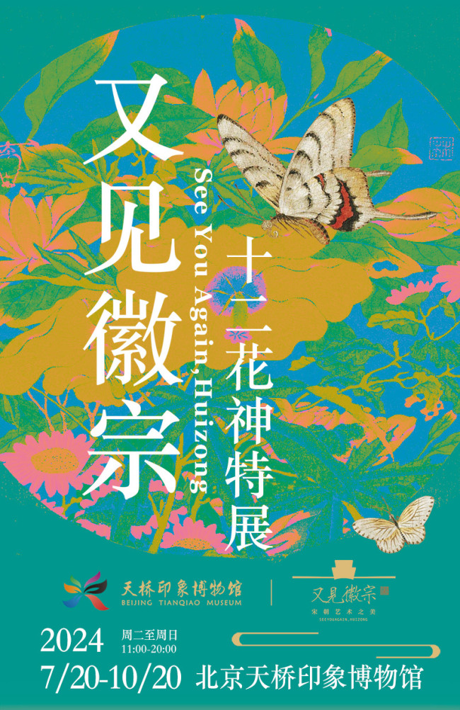 又见徽宗——十二花神特展