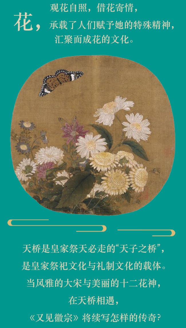 又见徽宗——十二花神特展