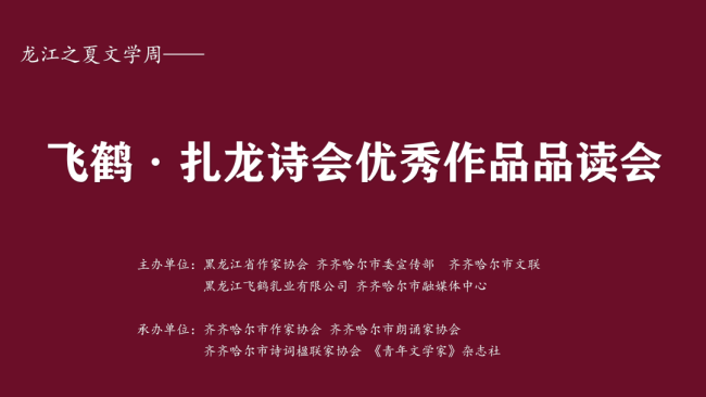 龙江之夏体裁周——飞鹤·扎龙诗会优秀作品品读会在皆皆哈尔举办