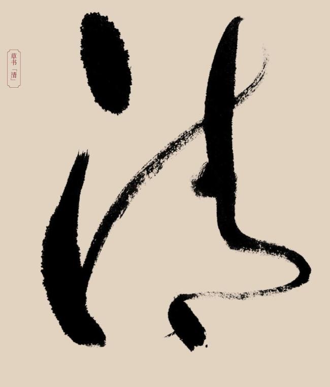 草书“清”