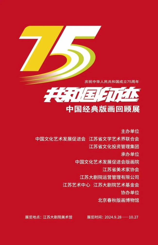 庆祝中华东说念主民共和国成立75周年：“共和国脚迹——中国经典版画总结展”在江苏开幕