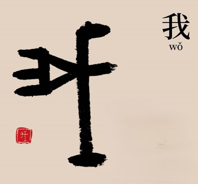 刘伟鹏：“我”是什么