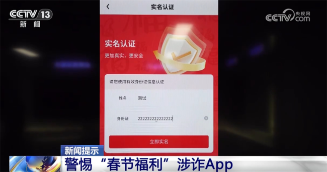 警惕！这些“春节福利”涉诈App大家勿上当