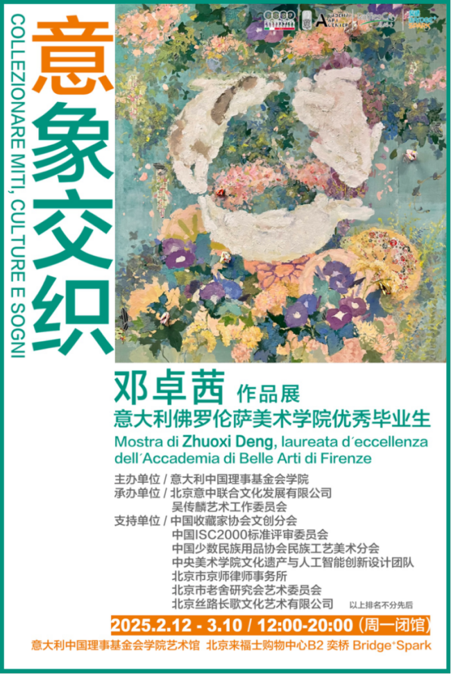 “意象交织——邓卓茜作品展”在意中理事基金会学院艺术馆举办