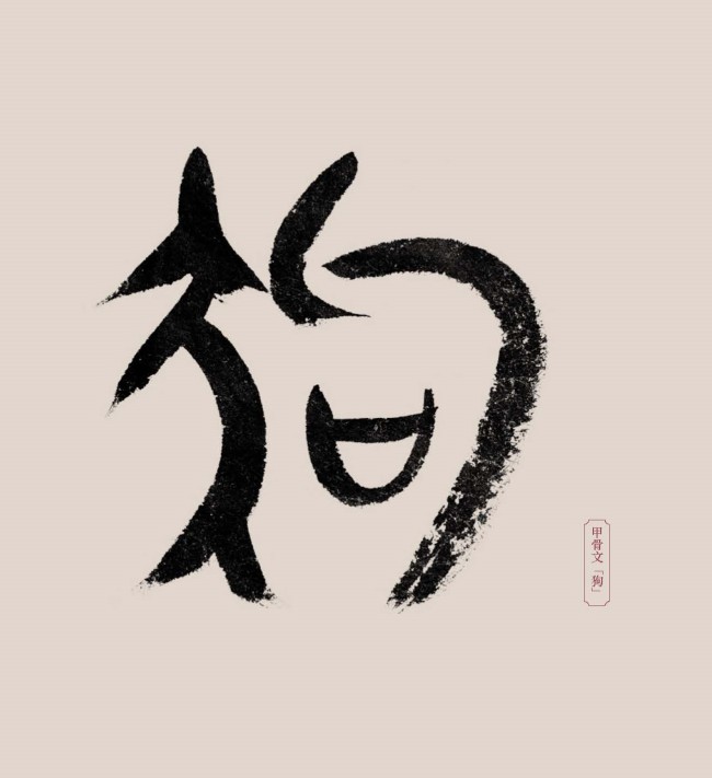 刘伟鹏：荣辱休戚一条狗