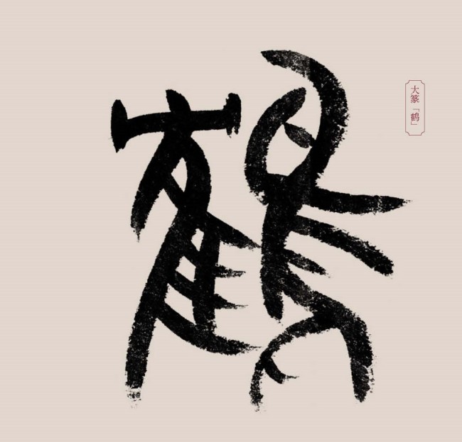 刘伟鹏：飘飘御千年，鹤的风流之姿