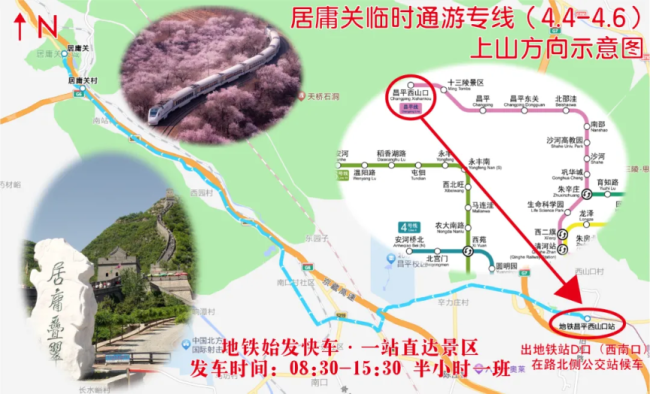 清明假期，居庸关临时通游专线开通
