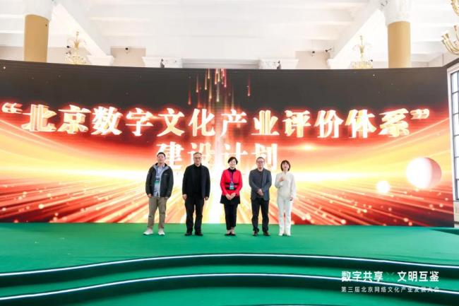 “数字共享·文明互鉴”第三届北京网络文化产业发展大会在京举办