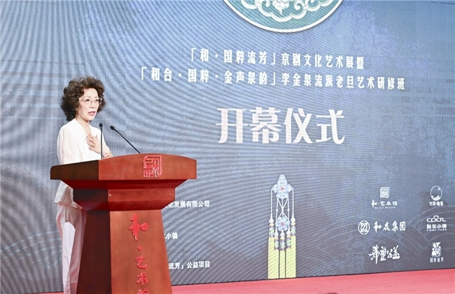 《和·国粹流芳》京剧文化艺术展暨《和合·国粹·金声泉韵》李金泉流派老旦艺术研修班盛大开幕